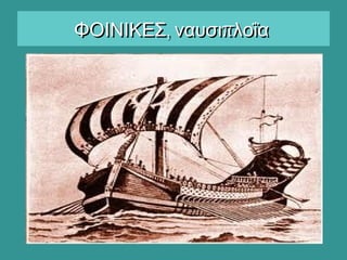, πΦΟΙΝΙΚΕΣ ναυσι λοΐα, πΦΟΙΝΙΚΕΣ ναυσι λοΐα
 
