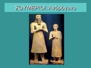 ,ΣΟΥΜΕΡΙΟΙ Ανδρόγυνο,ΣΟΥΜΕΡΙΟΙ Ανδρόγυνο
 