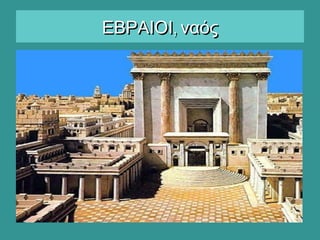 ,ΕΒΡΑΙΟΙ ναός,ΕΒΡΑΙΟΙ ναός
 
