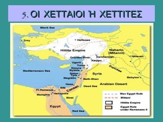 5. ΟΙ ΧΕΤΤΑΙΟΙ Ή ΧΕΤΤΙΤΕΣ5. ΟΙ ΧΕΤΤΑΙΟΙ Ή ΧΕΤΤΙΤΕΣ
 
