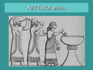 ,ΧΕΤΤΑΙΟΙ θυσία,ΧΕΤΤΑΙΟΙ θυσία
 