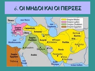 6. ΟΙ ΜΗΔΟΙ ΚΑΙ ΟΙ ΠΕΡΣΕΣ6. ΟΙ ΜΗΔΟΙ ΚΑΙ ΟΙ ΠΕΡΣΕΣ
 