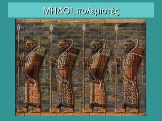 , πΜΗΔΟΙ ολεμιστές, πΜΗΔΟΙ ολεμιστές
 