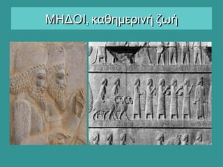 ,ΜΗΔΟΙ καθημερινή ζωή,ΜΗΔΟΙ καθημερινή ζωή
 