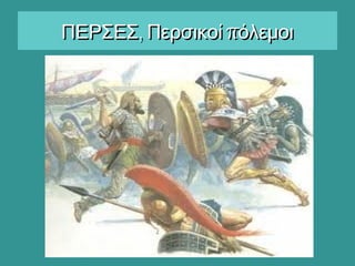 , πΠΕΡΣΕΣ Περσικοί όλεμοι, πΠΕΡΣΕΣ Περσικοί όλεμοι
 