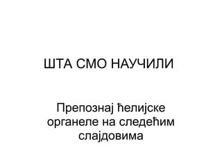 ШТА СМО НАУЧИЛИ 
Препознај ћелијске 
органеле на следећим 
слајдовима 
 