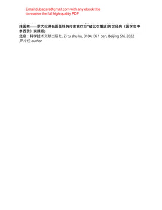 养命之方:罗⼤伦讲名医张锡纯传家食疗⽅(喜⻢拉雅 FM 健康类节⽬“聊聊张锡
纯医案——罗⼤伦讲名医张锡纯传家食疗⽅”破亿次播放!传世经典《医学衷中
参⻄录》实操版)
北京：科学技术文献出版社, Zi tu shu ku, 3104, Di 1 ban, Beijing Shi, 2022
罗⼤伦, author
 