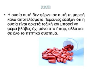 • Η ουσία αυτή δεν φέρνει σε αυτή τη µορφή
καλά αποτελέσματα. Έρευνες έδειξαν ότι η
ουσία είναι αρκετά τοξική και μπορεί να
φέρει βλάβες όχι µόνο στο ήπαρ, αλλά και
σε όλο το πεπτικό σύστημα.
 