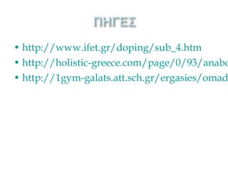 • http://www.ifet.gr/doping/sub_4.htm
• http://holistic-greece.com/page/0/93/anabo
• http://1gym-galats.att.sch.gr/ergasies/omad
 