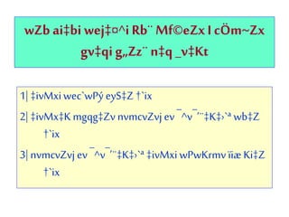 wZb ai‡bi wej‡¤^iRb¨ Mf©eZxI cÖm~Zx
gv‡qi g„Zz¨ n‡q _v‡Kt
1| ‡ivMxiwec`wPý eyS‡Z †`ix
2| ‡ivMx‡Kmgqg‡Zv nvmcvZvj ev ¯^v¯’¨‡K‡›`ª wb‡Z
†`ix
3| nvmcvZvj ev ¯^v¯’¨‡K‡›`ª‡ivMxi wPwKrmv ïiæKi‡Z
†`ix
 