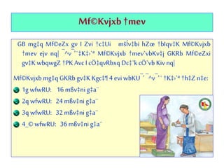 Mf©Kvjxb †mev
GB mg‡q Mf©eZx gv I Zvi †c‡Ui mšÍv‡bi hZœ †bIqv‡K Mf©Kvjxb
†mev ejv nq| ¯^v¯’¨‡K‡›`ª Mf©Kvjxb †mev`vbKv‡j GKRb Mf©eZxi
gv‡K wbqwgZ †PK Avc I cÖ‡qvRbxq Dc‡`k cÖ`vb Kiv nq|
Mf©Kvjxb mg‡q GKRb gv‡K Kgc‡¶ 4 evi wbKU¯’ ¯^v¯’¨ †K‡›`ª †h‡Z n‡e:
1g wfwRU: 16 mßv‡ni g‡a¨
2q wfwRU: 24 mßv‡ni g‡a¨
3q wfwRU: 32 mßv‡ni g‡a¨
4_© wfwRU: 36 mßv‡ni g‡a¨
 