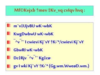 Mf©Kvjxb†mev‡Kv_vq cvIqv hvq:
m¨v‡UjvBU wK¬wbK
KwgDwbwU wK¬wbK
¯^v¯’¨ I cwieviKj¨vY †K›`ª/cwievi Kj¨vY
GbwRI wK¬wbK
Dc‡Rjv¯^v¯’¨ Kg‡cø·
gv I wkï Kj¨vY †K›`ª (Gg.wm.WweøD.wm.)
 