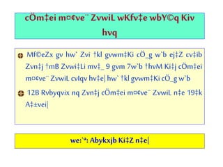 cÖm‡eim¤¢ve¨ZvwiL wKfv‡ewbY©q Kiv
hvq
Mf©eZx gv hw` Zvi †kl gvwm‡Ki cÖ_g w`b ej‡Z cv‡ib
Zvn‡j †mB Zvwi‡Li mv‡_ 9 gvm 7w`b †hvM Ki‡j cÖm‡ei
m¤¢ve¨ ZvwiL cvIqv hv‡e| hw`†kl gvwm‡KicÖ_g w`b
12B Rvbyqvix nq Zvn‡j cÖm‡ei m¤¢ve¨ ZvwiL n‡e 19‡k
A‡±vei|
we:`ª:Abykxjb Ki‡Zn‡e|
 