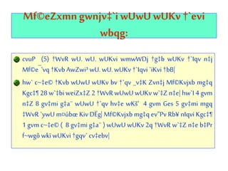 Mf©eZxmngwnjv‡`iwUwUwUKv †`evi
wbqg:
cvuP (5) †WvR wU. wU. wUKvi wmwWDj †g‡b wUKv †`Iqv n‡j
Mf©e¯’vq †Kvb AwZwi³ wU. wU. wUKv †`Iqvi `iKvi†bB|
hw` c~‡e© †Kvb wUwU wUKv bv †`qv _v‡K Zvn‡j Mf©Kvjxb mg‡q
Kgc‡¶ 28 w`‡bi weiZx‡Z 2 †WvR wUwU wUKv w`‡Z n‡e| hw`I 4 gvm
n‡Z 8 gv‡mi g‡a¨ wUwU †`qv hv‡e wKš‘ 4 gvm Ges 5 gv‡mi mgq
‡WvR `ywU m¤úbœ Kiv DËg| Mf©Kvjxb mg‡q ev”Pv Rb¥ nIqvi Kgc‡¶
1 gvm c~‡e© ( 8 gv‡mi g‡a¨ ) wUwU wUKv 2q †WvR w`‡Z n‡e b‡Pr
f~wgô wkï wUKvi †gqv` cv‡ebv|
 