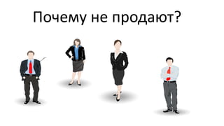 Почему не продают?  