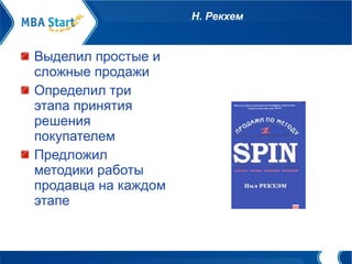 Н. Рекхем Выделил простые и сложные продажи  Определил три этапа принятия решения покупателем Предложил методики работы продавца на каждом этапе 