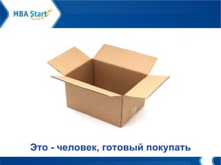 Это - человек, готовый покупать 