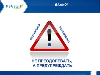 ВАЖНО!   ВОЗРАЖЕНИЯ НЕОБХОДИМО НЕ ПРЕОДОЛЕВАТЬ,  А ПРЕДУПРЕЖДАТЬ 