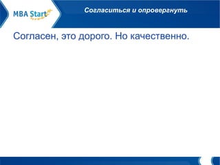 Согласиться и опровергнуть Согласен, это дорого. Но качественно.  