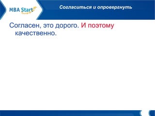 Согласиться и опровергнуть Согласен, это дорого.  И поэтому  качественно.  