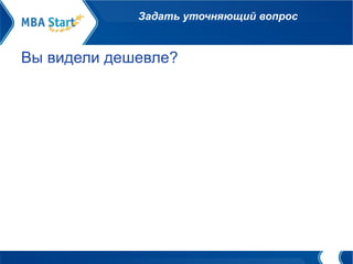 Задать уточняющий вопрос Вы видели дешевле?  