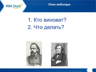 План вебинара 1. Кто виноват? 2. Что делать?  