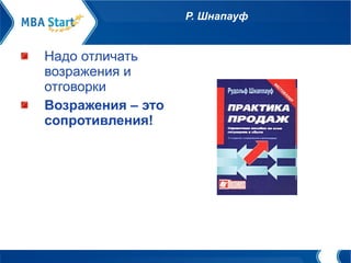 Р. Шнапауф Надо отличать возражения и отговорки  Возражения – это сопротивления!  