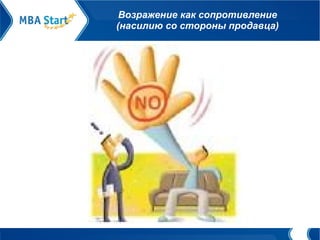 Возражение как сопротивление (насилию со стороны продавца) 