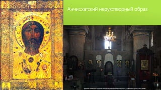 Анчисхатский нерукотворный образ
 