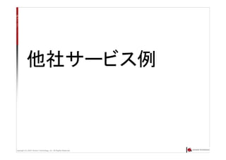 Copyright (C) 2007 Anchor Technology, Inc. All Rights Reserved.
他社サービス例
 