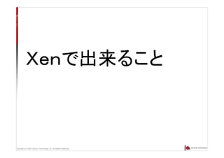 Copyright (C) 2007 Anchor Technology, Inc. All Rights Reserved.
Ｘｅｎで出来ること
 