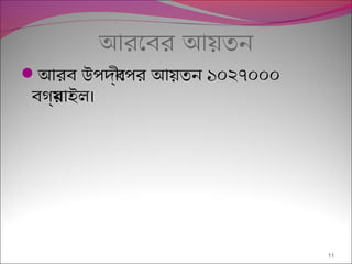আরেবর আয়েছতন
আরব উপ্দব্রীেপ্র আয়েছতন ১০২৭০০০
বগর্রমাইল।
11
 