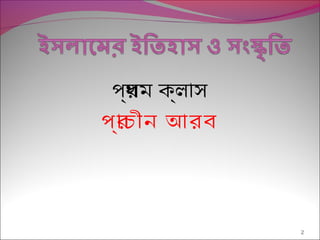 প্র্রথম ক্রলাস
প্র্রাচীন আরব
2
 