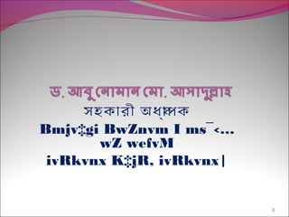সহকারী অধয্রাপ্ক
Bmjv‡gi BwZnvm I ms¯‹…
wZ wefvM
ivRkvnx K‡jR, ivRkvnx|
3
 