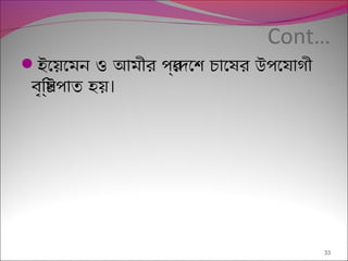 Cont…
ইেয়েমন ও আমীর পর্েদেশ চােষর উপেযাগী
।বৃিষ্টপাত হয়
33
 
