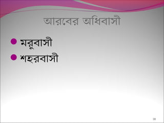 আরেবর অিধবাসী
মরুবাসী
শহরবাসী
38
 