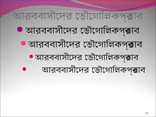 আরববাসীেদর েভৌেগািলকপর্ভাব
আরববাসীেদর েভৌেগািলকপর্ভাব
আরববাসীেদর েভৌেগািলকপর্ভাব
আরববাসীেদর েভৌেগািলকপর্ভাব
 আরববাসীেদর েভৌেগািলকপর্ভাব
39
 