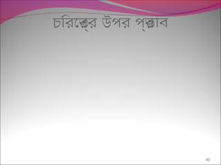 চিরেতর্র উপর পর্ভাব
40
 