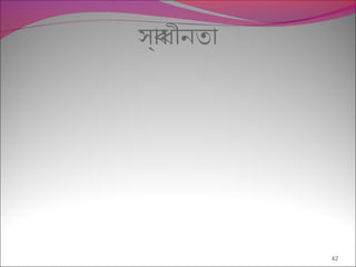 সব্াধীনতা
42
 