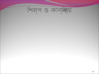 িশল্প ও কাবয্িপর্য়
44
 