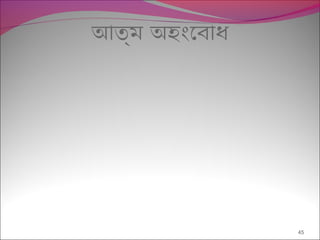 আত্ম অহংেবাধ
45
 