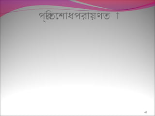 পর্িতেশাধপরায়ণত া
46
 