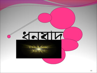 49
ধনয্বাদ
 