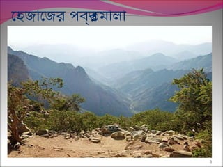েহজােজর প্বর্রতমালা
5
 