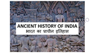 ANCIENT HISTORY OF INDIA
भारत का प्राचीन इततहास
 