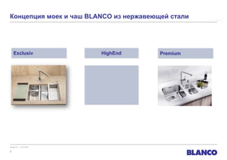 Концепция моек и чаш BLANCO из нержавеющей стали und -IF
                                           ANDANO-U




    Exclusiv              HighEnd        Premium




Version 01 – 12.10.2010

3
 