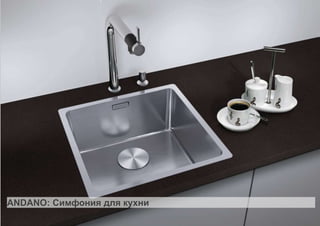 2. BLANCOANDANO             ANDANO-U und -IF




ANDANO: Симфония для кухни
 Version 01 – 12.10.2010

 5
 