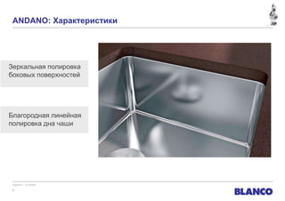 ANDANO: Характеристики
 2.1 Характеристики        ANDANO-U und -IF




Зеркальная полировка
боковых поверхностей




Благородная линейная
полировка дна чаши




 Version 01 – 12.10.2010

 7
 