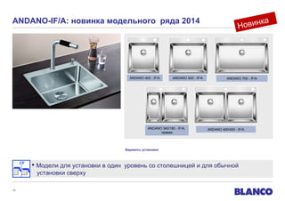 ANDANO-IF/A: новинка модельного ряда 2014

ANDANO 400 - IF/A

ANDANO 500 - IF/A

ANDANO 340/180 - IF/A,
правая

а
овинк
Н

ANDANO 700 - IF/A

ANDANO 400/400 - IF/A

Варианты установки:

 Модели для установки в один уровень со столешницей и для обычной
установки сверху
10

 