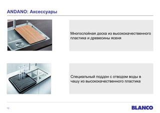 2.1 Аксессуары
ANDANO: Аксессуары

Многослойная доска из высококачественного
пластика и древесины ясеня

Специальный поддон с отводом воды в
чашу из высококачественного пластика

13

 